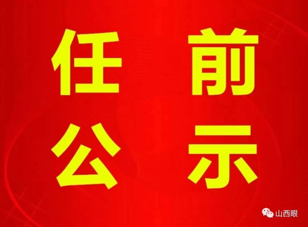 長治干部最新公示，科技引領(lǐng)未來，智慧長治升級(jí)新篇章