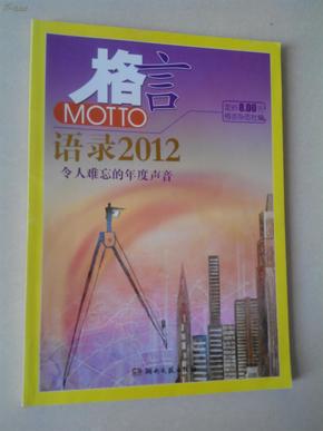 2012最新語錄及其編寫指南，智慧箴言與創(chuàng)作靈感