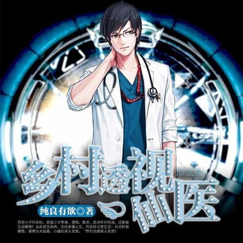 鄉(xiāng)村透視神醫(yī)最新章節(jié)，技能學(xué)習(xí)及任務(wù)完成指南