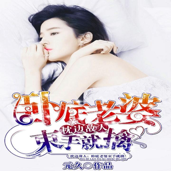 枕邊敵人最新章節(jié)深度解析，人物關(guān)系與劇情走向揭秘