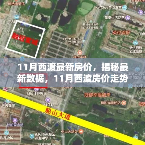 揭秘西渡最新房價(jià)，家的溫馨日常與房價(jià)秘密解析