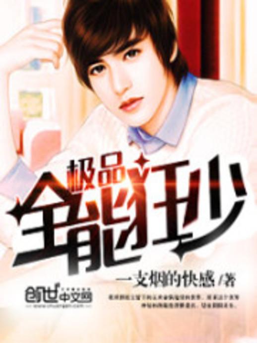 極品全能學(xué)生夏天最新,極品全能學(xué)生夏天最新，校園新星閃耀時(shí)刻