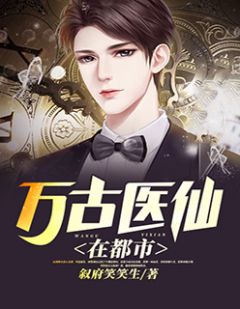 都市絕品醫(yī)仙方白，科技之巔，翼展生活奇跡