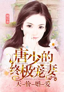 冷少的天價(jià)寵妻，科技寵妻新體驗(yàn)重塑生活新紀(jì)元章節(jié)更新速遞