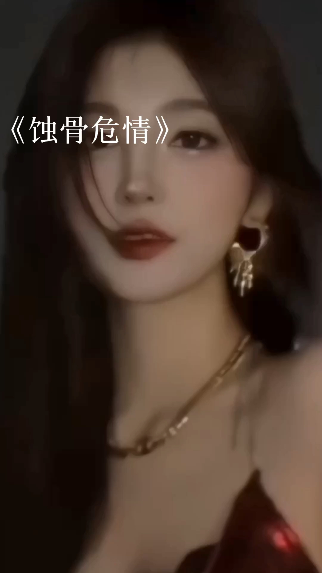 蝕骨危情最新章節(jié)獲取指南，目錄與步驟解析