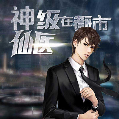 神級仙醫(yī)在都市，自然美景的治愈之旅最新章節(jié)探索