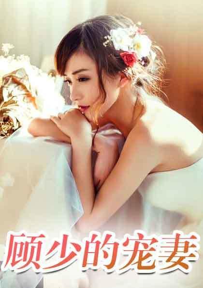 顧遲蘇可歆第434章，獲取與閱讀步驟指南