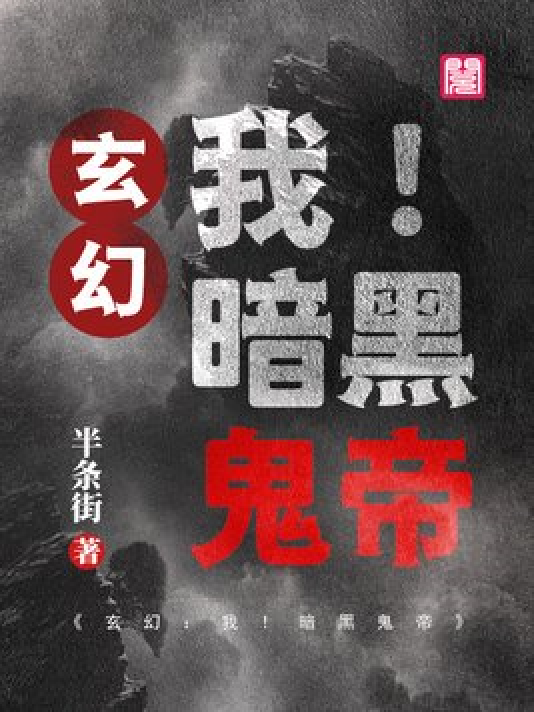 神秘小巷的養(yǎng)鬼禍事，黑巖最新章節(jié)揭秘