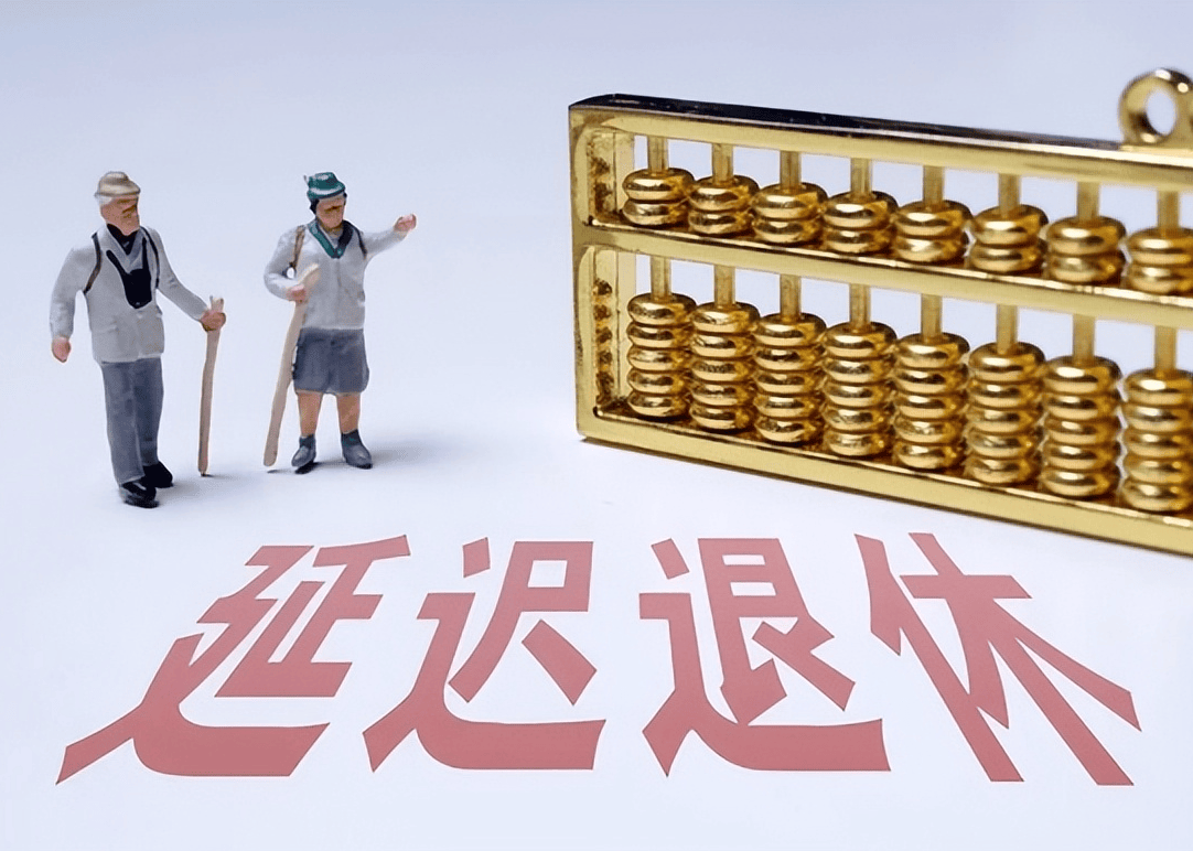 社保延遲退休重磅更新，你準(zhǔn)備好了嗎？最新政策解讀！