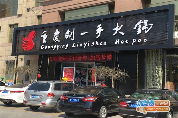 劉一手火鍋加盟費(fèi)用全解析，點(diǎn)燃創(chuàng)業(yè)激情，開(kāi)啟成功之門(mén)