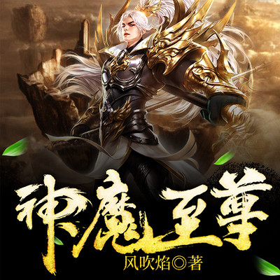 至尊神魔最新章節(jié)揭秘，神秘力量的日常瑣事