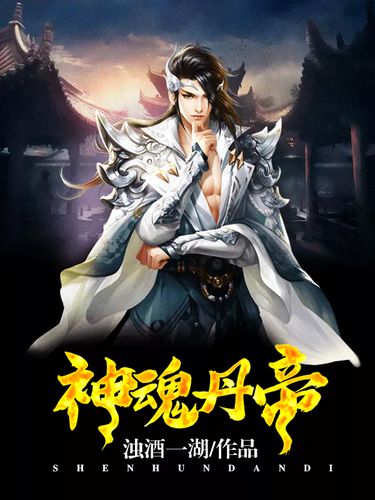 神魂丹帝最新章節(jié)獲取指南，步驟詳解