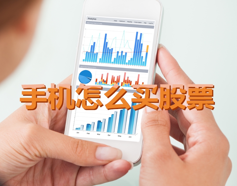 手機(jī)炒股入門，如何用手機(jī)購買股票，開啟股市探索之旅？