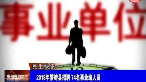 繁峙縣2017招聘信息大揭秘，小巷中的獨特機會等你來探索！