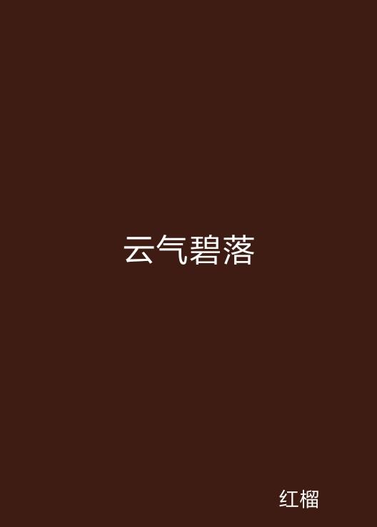 云起最新，云計算技術(shù)的現(xiàn)狀與未來發(fā)展趨勢探究