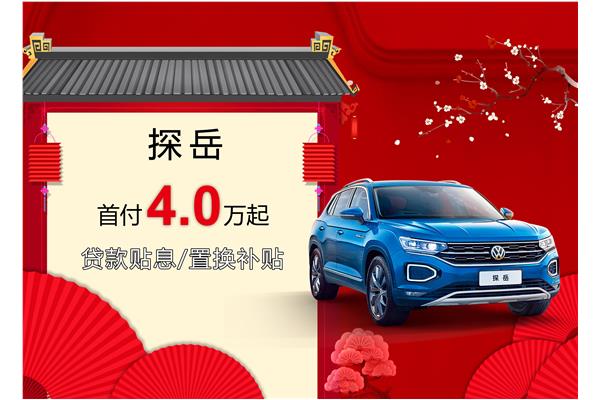 探岳優(yōu)惠活動盛大開啟，引領新時代的購車盛宴