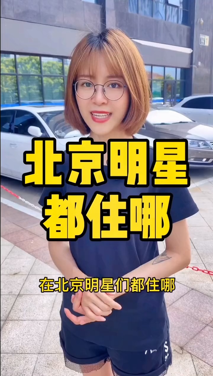 揭秘明星居住北京何處，高科技生活新紀元探秘
