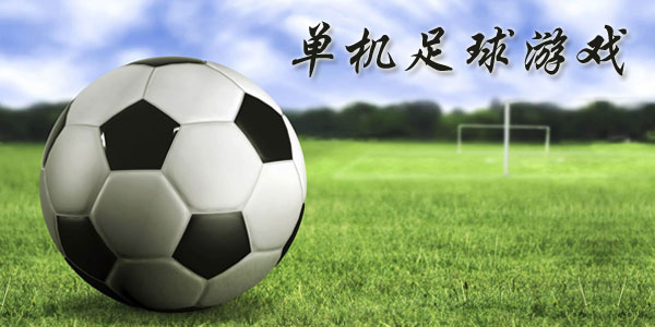 最新足球游戲，踏上自然美景之旅，探索內(nèi)心平靜與快樂的旅程