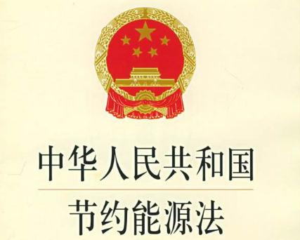 最新能源節(jié)約法規(guī)，推動可持續(xù)發(fā)展的核心力量