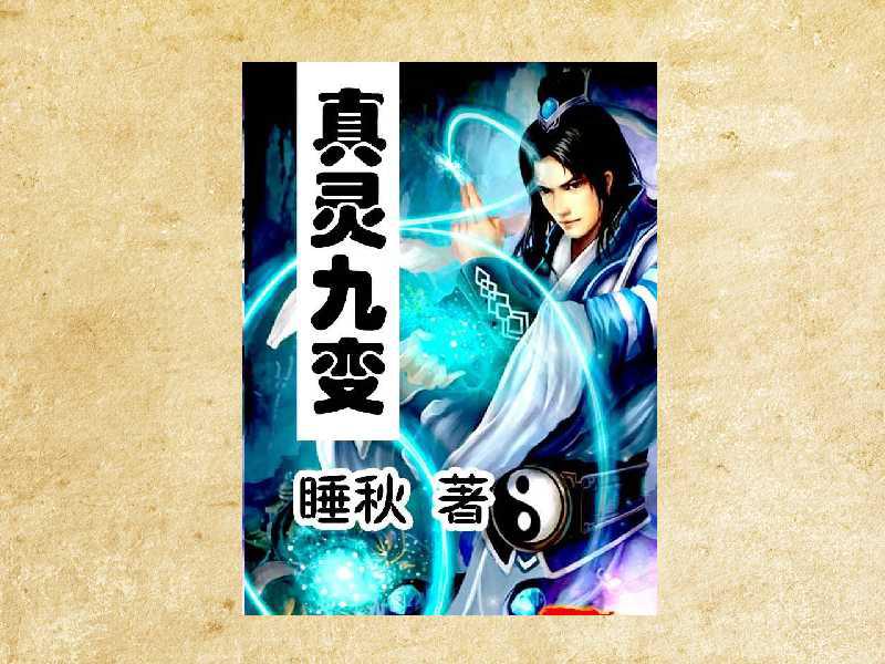 真靈九變最新篇章揭秘，神秘世界的奇幻探險(xiǎn)之旅