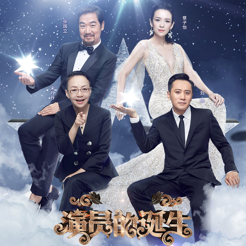 演員的誕生第六期，變化、學(xué)習(xí)與自我超越的旅程