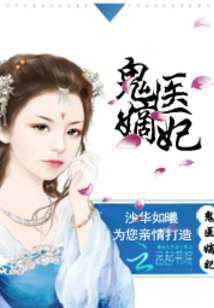 古代醫(yī)術與現(xiàn)代演繹交融之美，鬼醫(yī)妾妃最新章節(jié)賞析