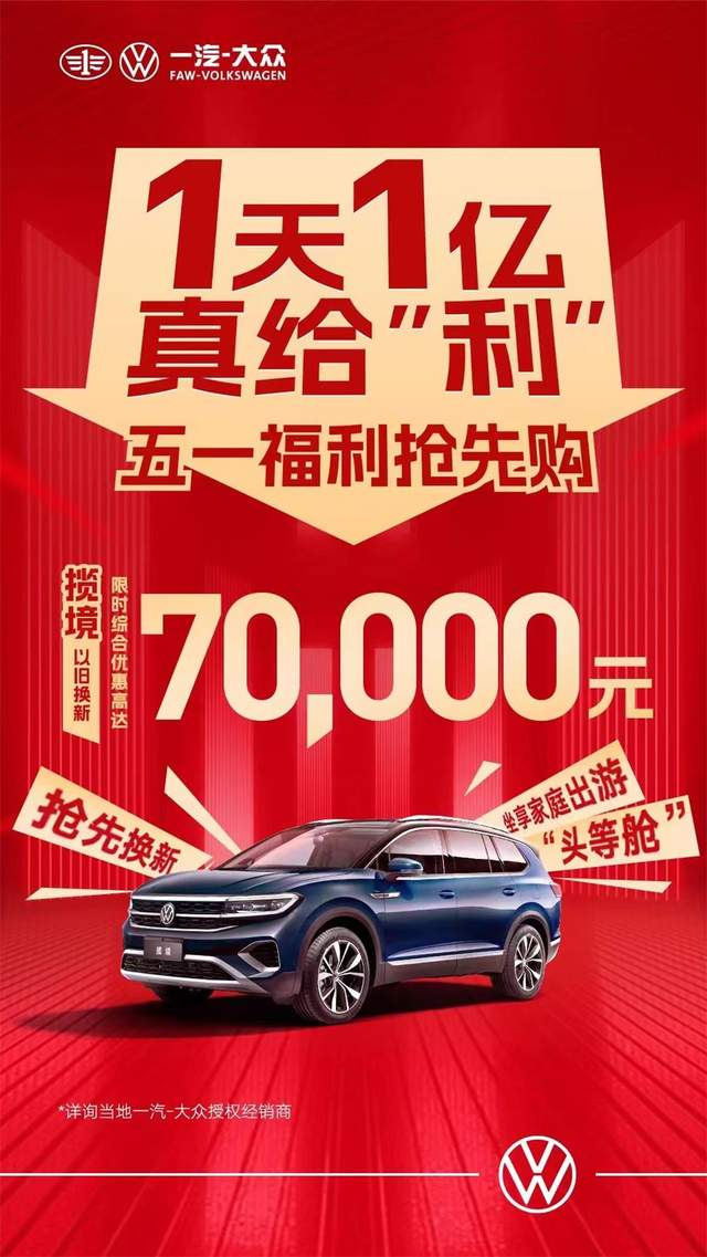 一汽大眾優(yōu)惠活動(dòng)狂歡購(gòu)，盡享購(gòu)車(chē)盛宴！