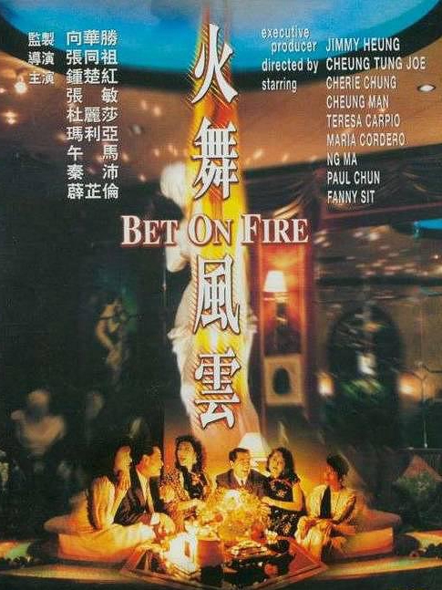 電影火舞風(fēng)云，背景、事件、影響與時(shí)代地位的深度探究