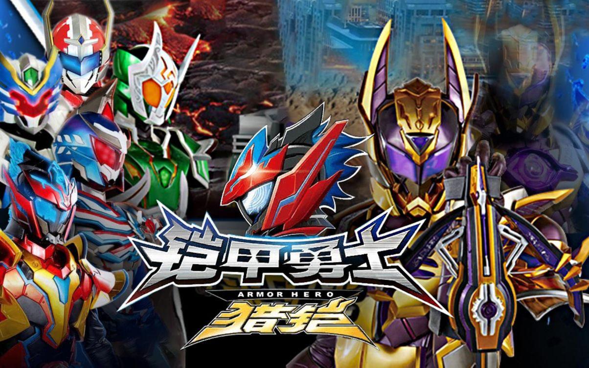 最新鎧甲英雄,最新鎧甲英雄，時(shí)代之光下的英勇傳奇