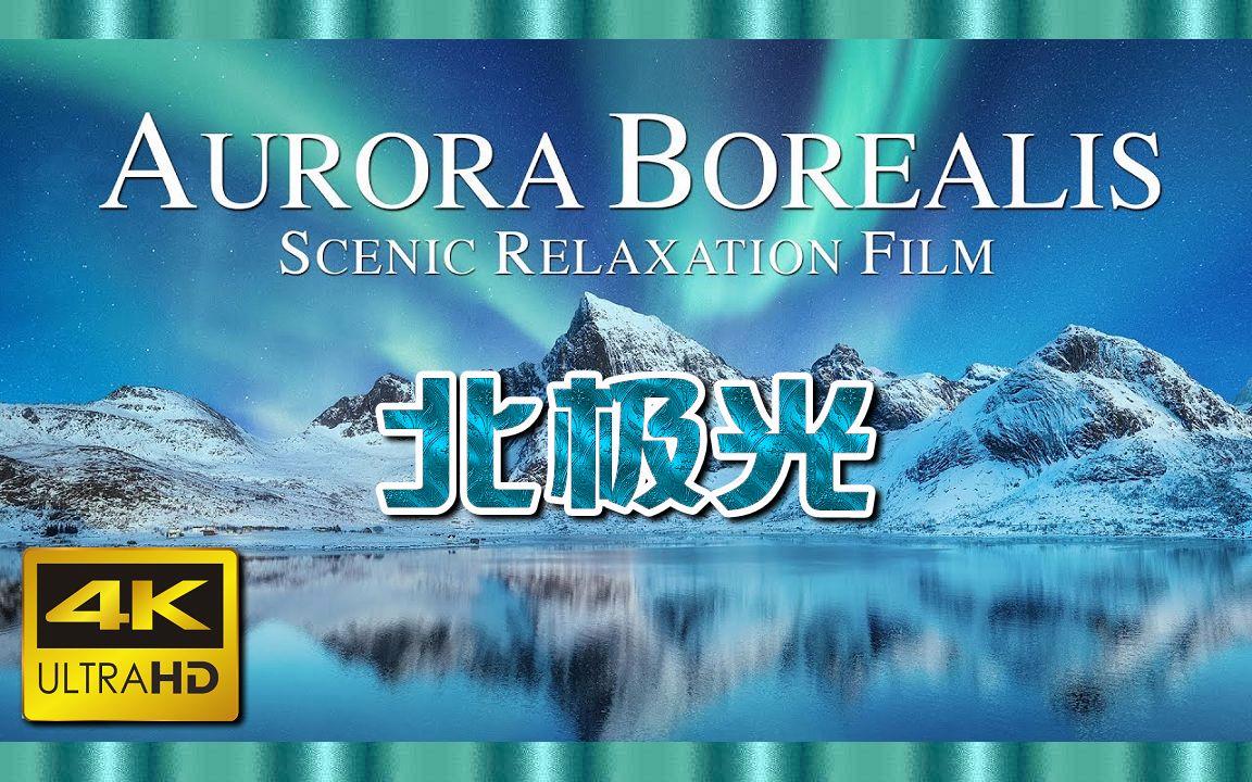 北極光電影，深度探究其影響與價(jià)值