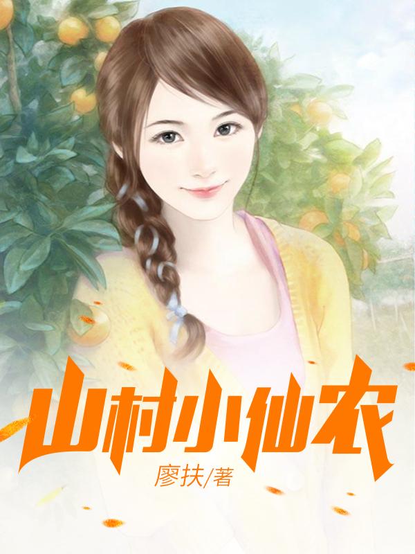 鄉(xiāng)村小仙農(nóng)，神秘仙味之旅章節(jié)更新