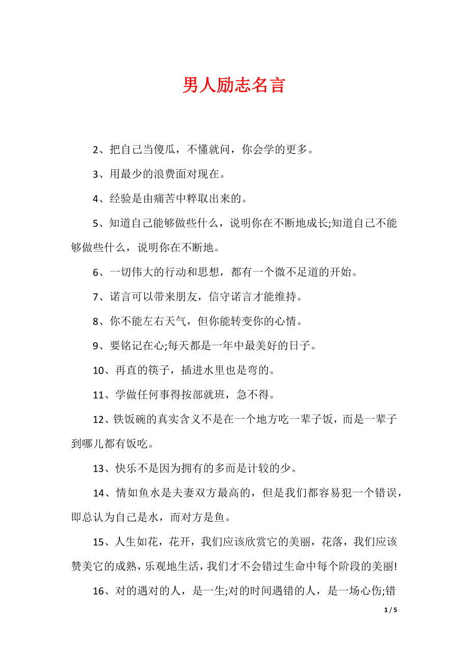 最新男性名言，探尋力量、智慧與擔(dān)當(dāng)?shù)木? width=