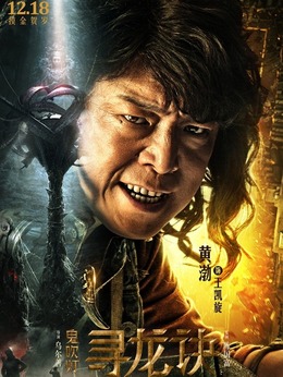 鬼吹燈尋龍訣演員表揭示，自信與成就感的啟示之旅