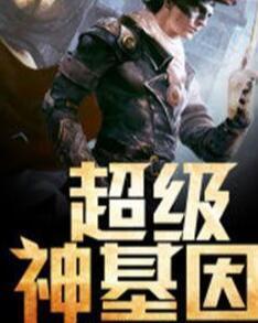 超級(jí)神基因最新章節(jié)揭秘基因奧秘，自信成長(zhǎng)旋律振奮人心