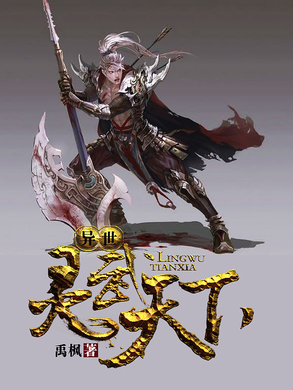 異世靈武天下最新章節(jié)深度解析，玄幻巨作的魅力探索