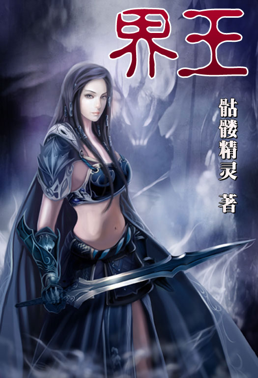 骷髏精靈最新小說，時(shí)代之光與奇幻巨獻(xiàn)