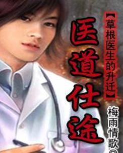 時(shí)代背景下的醫(yī)學(xué)崛起，醫(yī)道仕途最新章節(jié)概述