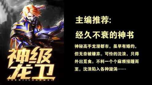 神級龍衛(wèi)沈浪，熱血冒險與英雄崛起的最新章節(jié)