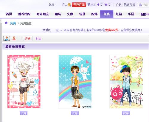 最新免費(fèi)QQ秀時(shí)尚還是陷阱？揭秘免費(fèi)QQ秀背后的真相