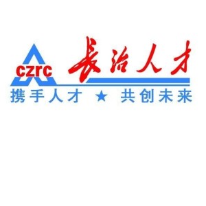 長治人才網(wǎng)最新招聘，職業(yè)發(fā)展的首選平臺(tái)