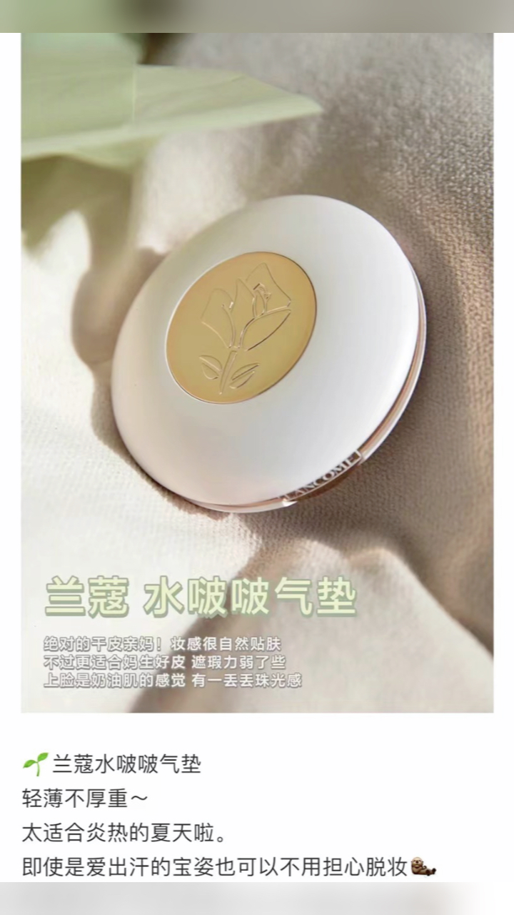 最新蘭蔻氣墊，尋找內(nèi)心平靜的美麗之旅