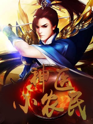 神醫(yī)小農(nóng)民，農(nóng)村醫(yī)療傳奇的多元視角與最新動(dòng)態(tài)關(guān)注