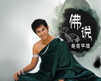 現(xiàn)代語境下的佛教思想新解讀，佛說最新探討