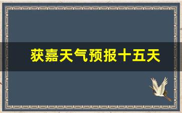 獲嘉天氣實時更新，最新氣象信息及未來趨勢解析