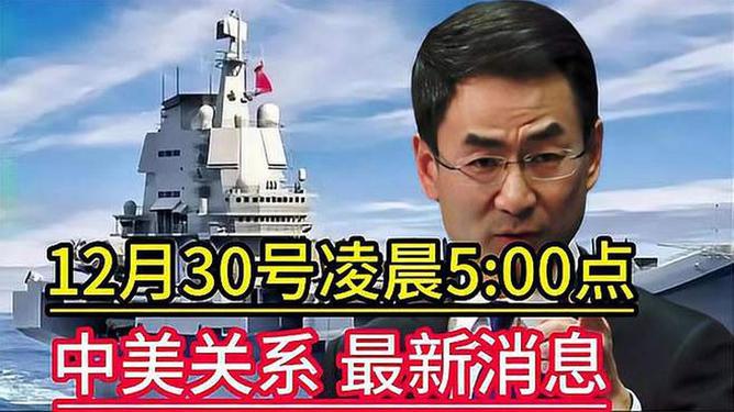 中美戰(zhàn)況最新動態(tài)及分析簡報