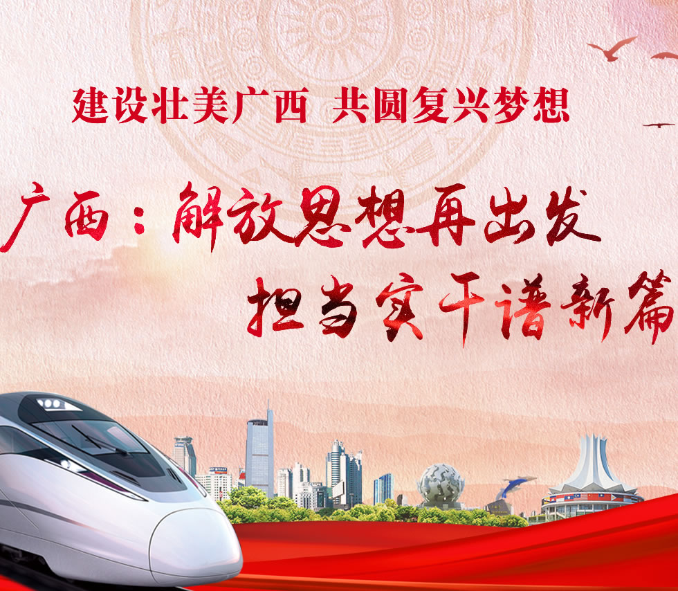 廣西新口號，活力壯鄉(xiāng)，共啟繁榮新篇章