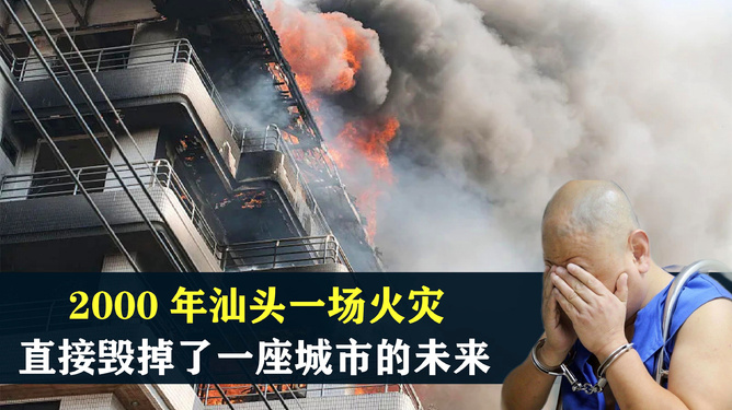 汕頭小巷深處的味覺奇遇與火災(zāi)現(xiàn)場(chǎng)最新報(bào)道