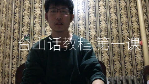 最新臺山話學(xué)習(xí)指南，探索臺山話的奧秘