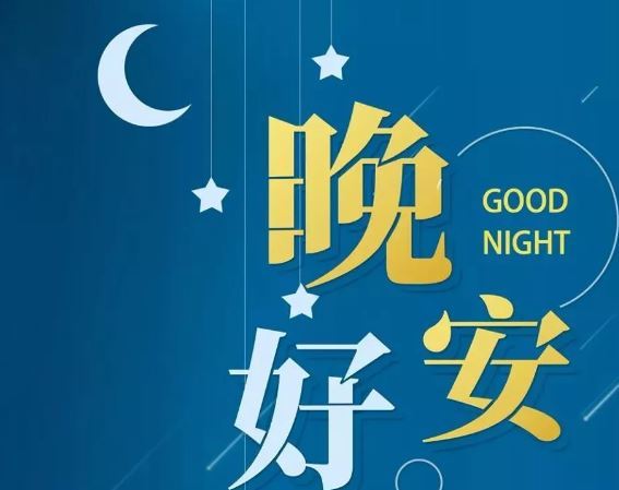 智能晚安簽名，科技守護(hù)夜晚，開啟智能生活新紀(jì)元！