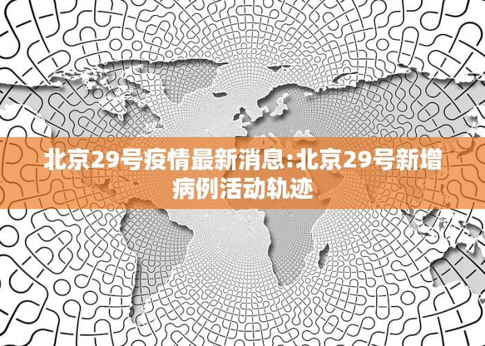 北京科技新品震撼登場，開啟智能生活新篇章